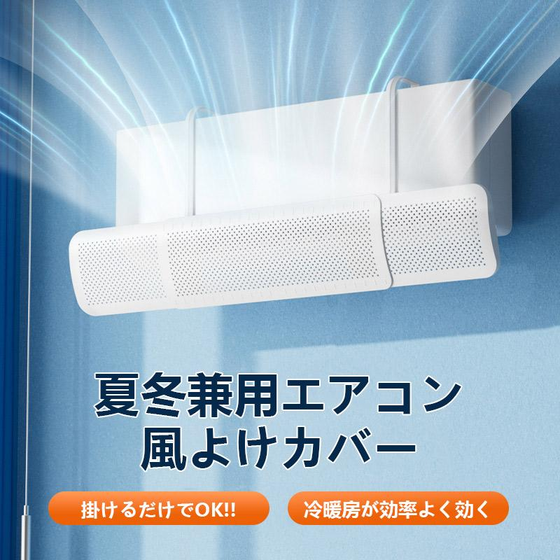 エアコン 風よけ風除け 風向き 長さ調整可クーラー直撃風対策 換気空気循環 風よけ板 カバー エアコン用カバー結露防止 省エネ 夏冬