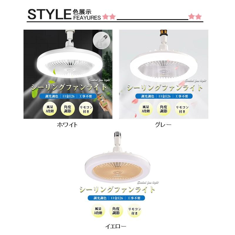 シーリングファンライト 調色調光 LED ファン付き照明 リモコン付き 口金E26対応 風量3段階 角度調節 扇風機 大風量 静音