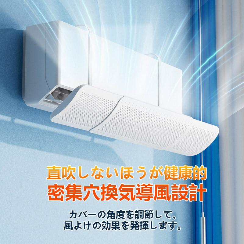エアコン 風よけ風除け 風向き 長さ調整可クーラー直撃風対策 換気空気循環 風よけ板 カバー エアコン用カバー結露防止 省エネ 夏冬