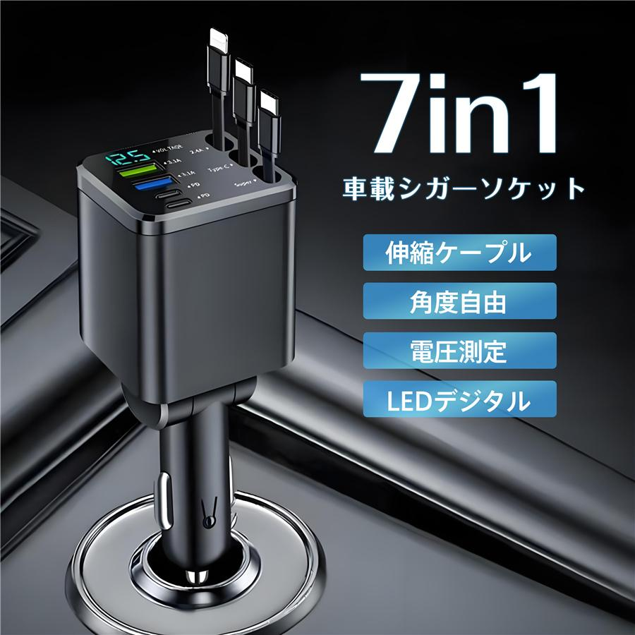 シガーソケット カーチャージャー 車載 充電ケーブル 充電器 7in1 リール式 スマホ充電 急速充電 シガーチャージャー 伸縮ケーブル USB充電