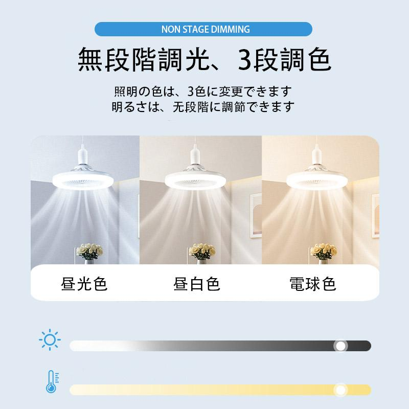 シーリングファンライト 調色調光 LED ファン付き照明 リモコン付き 口金E26対応 風量3段階 角度調節 扇風機 大風量 静音