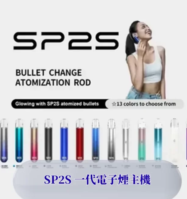 SP2S一代煙悍