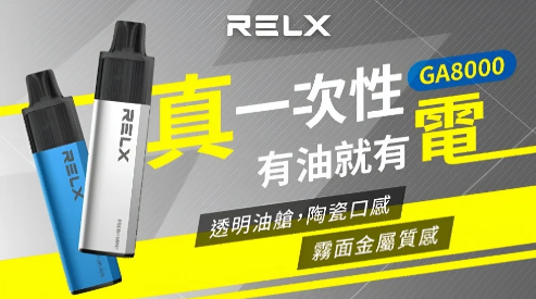正品原装RELX 悅刻GA8000拋棄式 Q倉【全場只賣正品]
