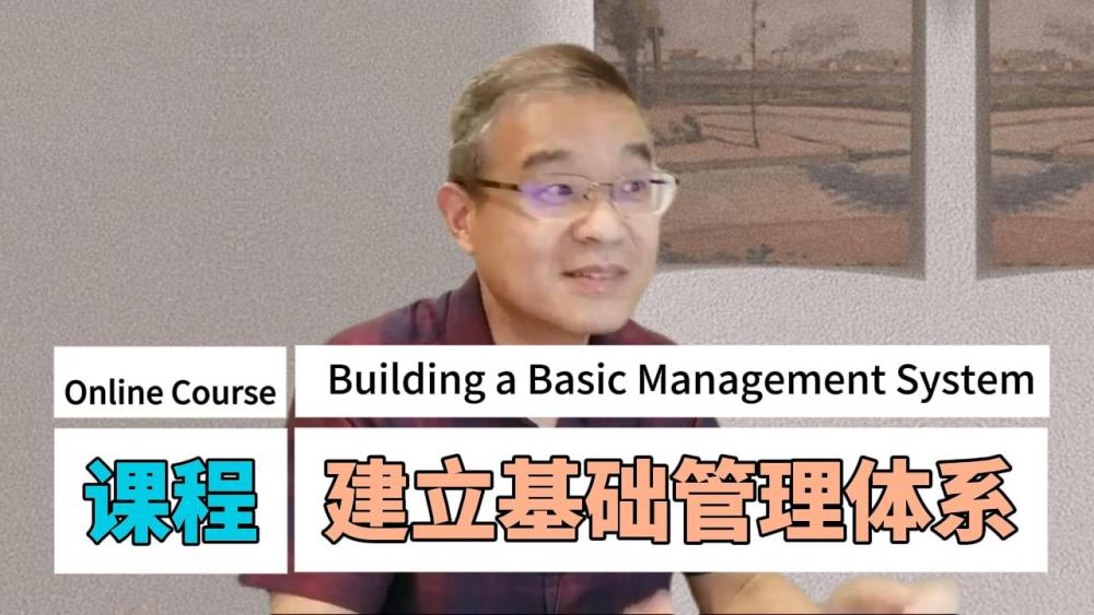 《建立基础管理体系》