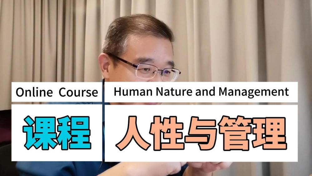 《人性与管理》