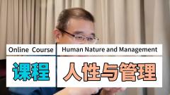 《人性与管理》