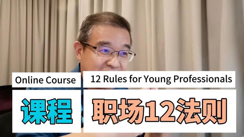 《职场十二法则》