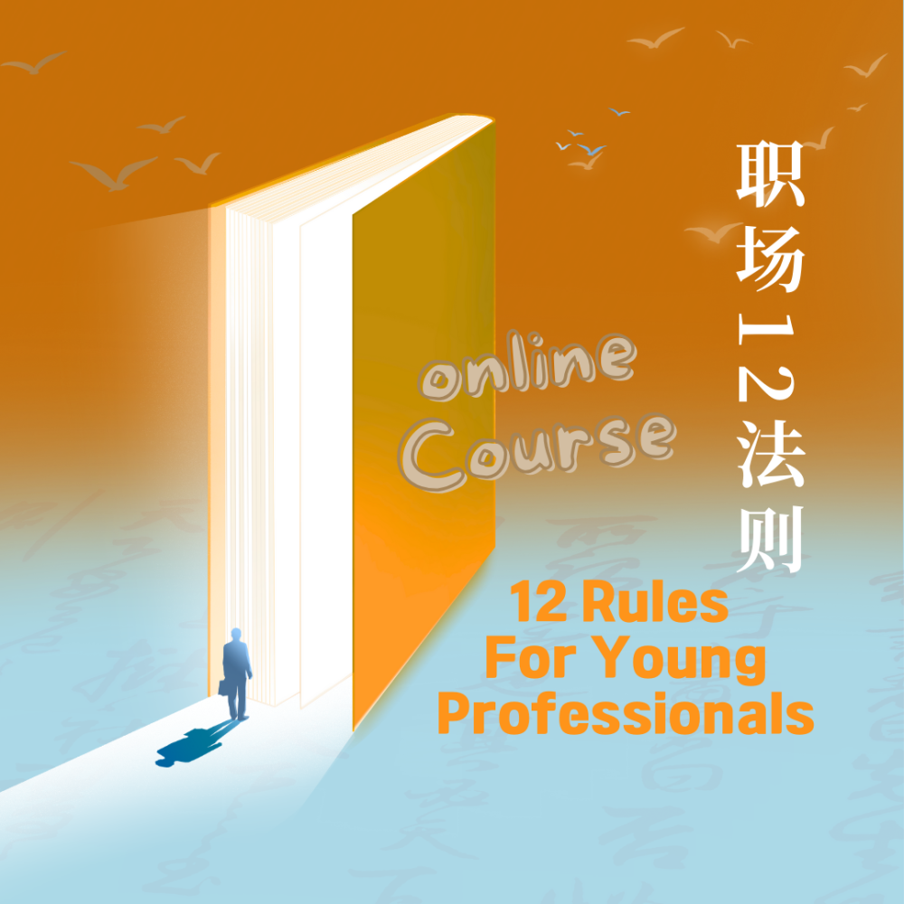 《职场十二法则》