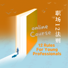 《职场十二法则》