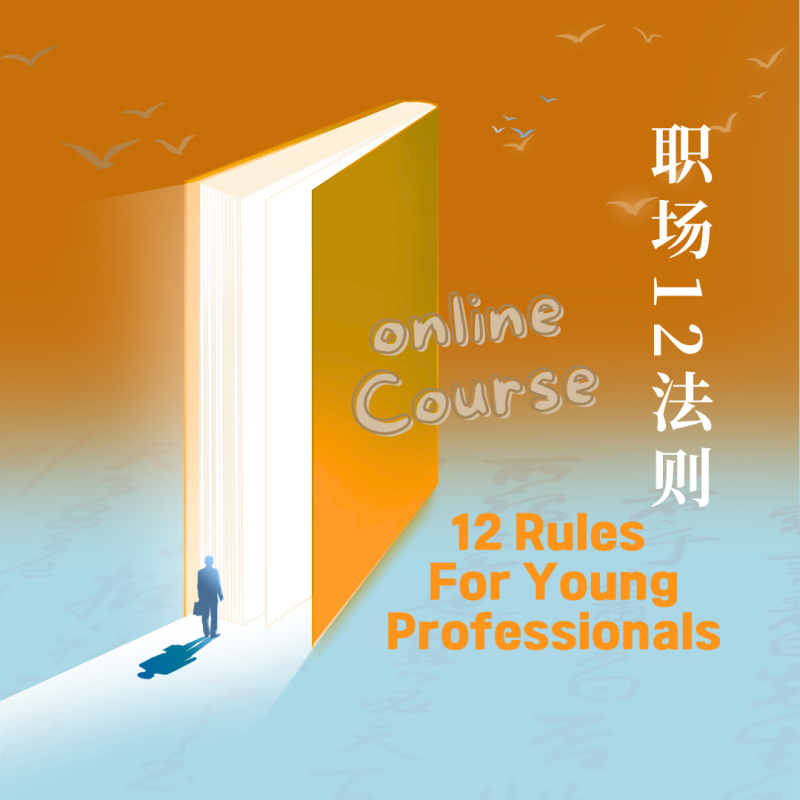 《职场十二法则》