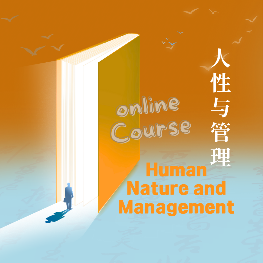 《人性与管理》