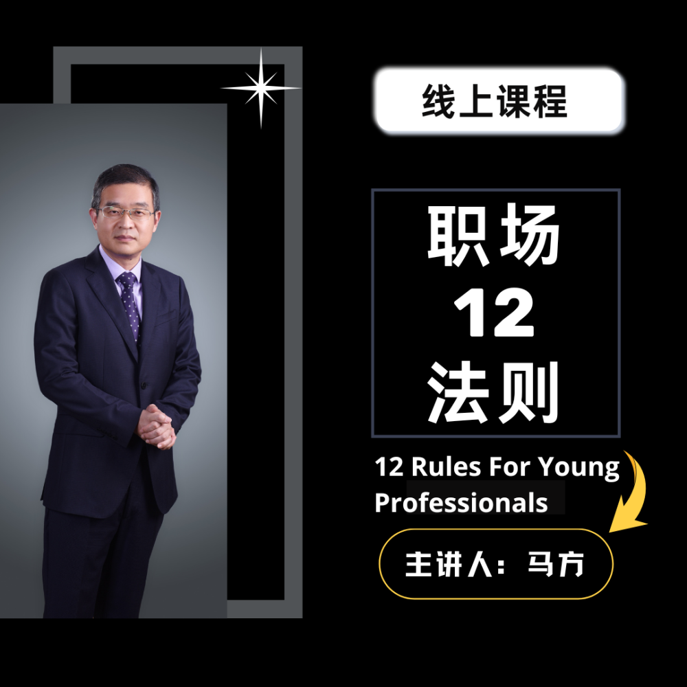 《职场十二法则》