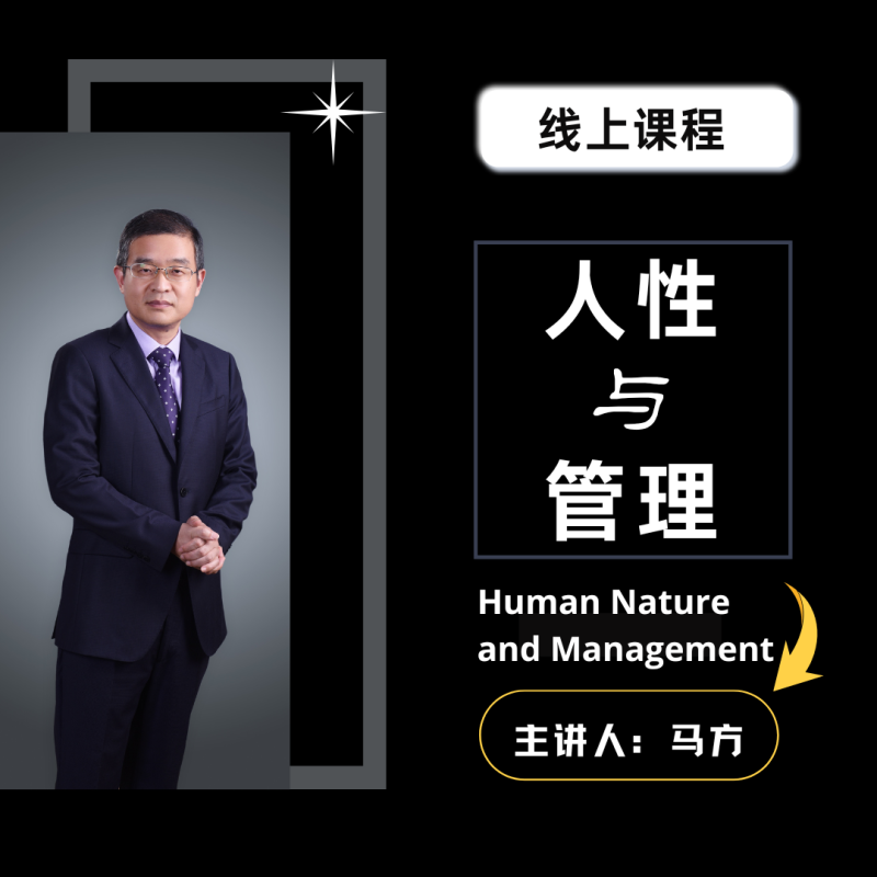 《人性与管理》