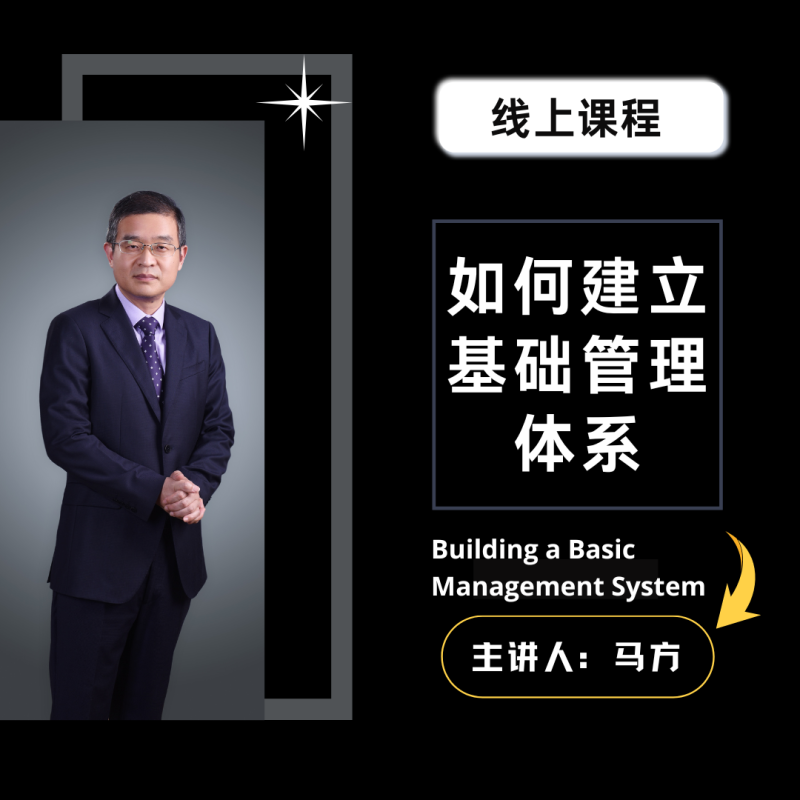 《建立基础管理体系》