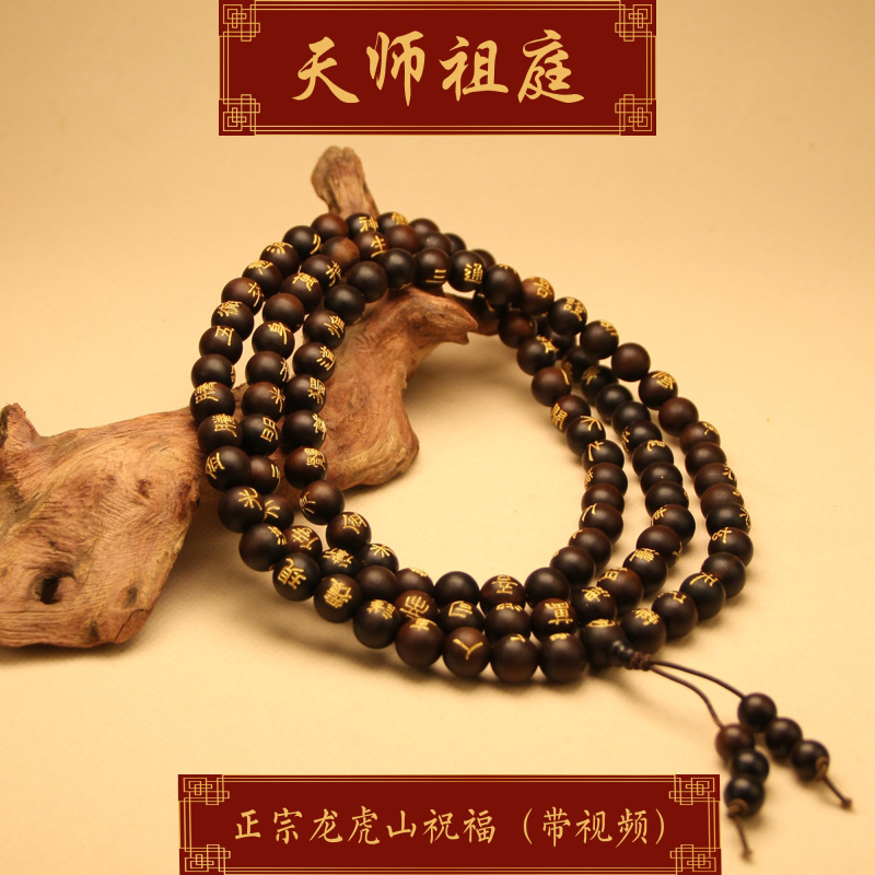龙虎山天师祖庭道家念珠老料枣木108颗金光咒平安辟X送长辈鎏金