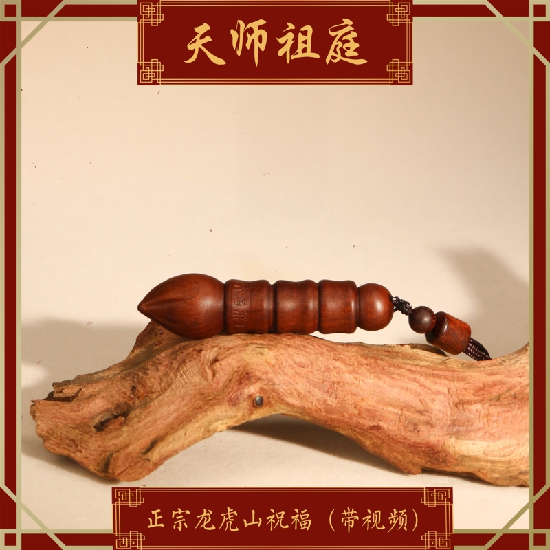 龙虎山天师祖庭道家文昌笔学邺学生考公上岸小挂件雷击枣木送礼品