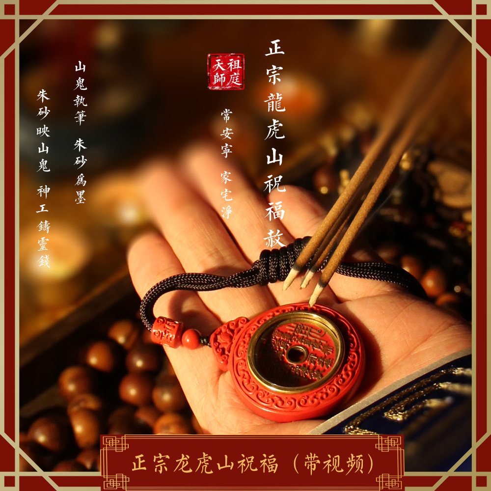龙虎山天师祖庭山鬼花钱朱砂吊坠车挂道家护身帝王砂本命平安饰品