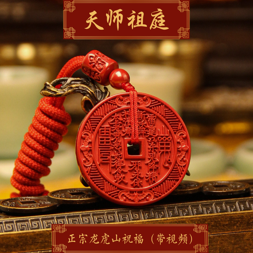 龙虎山天师祖庭道家吊坠天然朱砂山鬼花钱辟X护身送长辈挂件平安