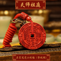 龙虎山天师祖庭道家吊坠天然朱砂山鬼花钱辟X护身送长辈挂件平安