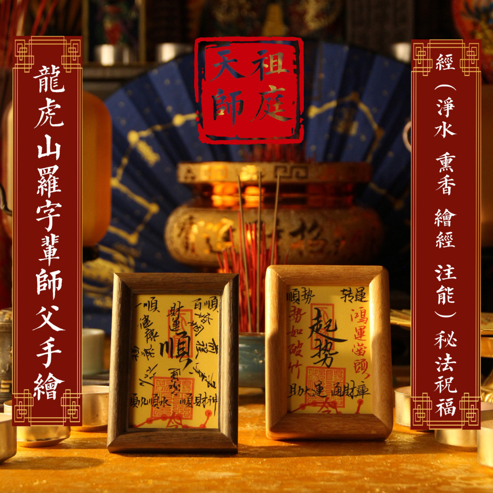 龙虎山道家手绘办公桌中式摆件店铺招财玄关入户工位平安相框财库
