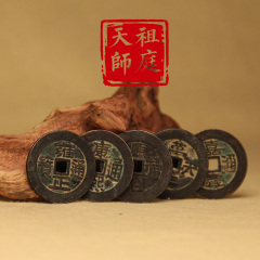 龙虎山五帝钱 散钱老钱币
