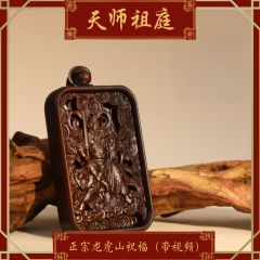 赵公明雷击枣木（招米）