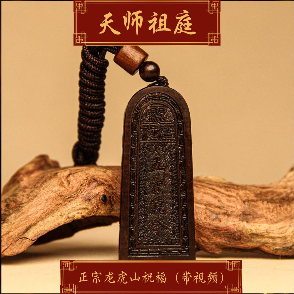 龙虎山天师祖庭雷击枣木10年老料五雷令牌号令道家吊坠车挂护身辟