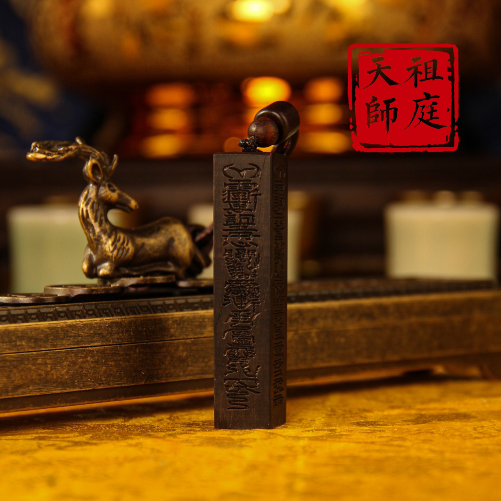 龙虎山天师祖庭道家饰品雷击枣木天蓬尺吊坠挂件辟X护身老料平安