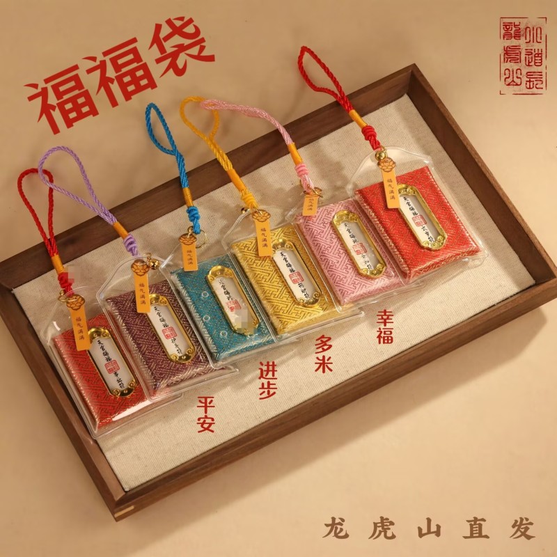 龙虎山直发道家福福袋招财平安健康符车挂件锦囊礼物祝福随身考研
