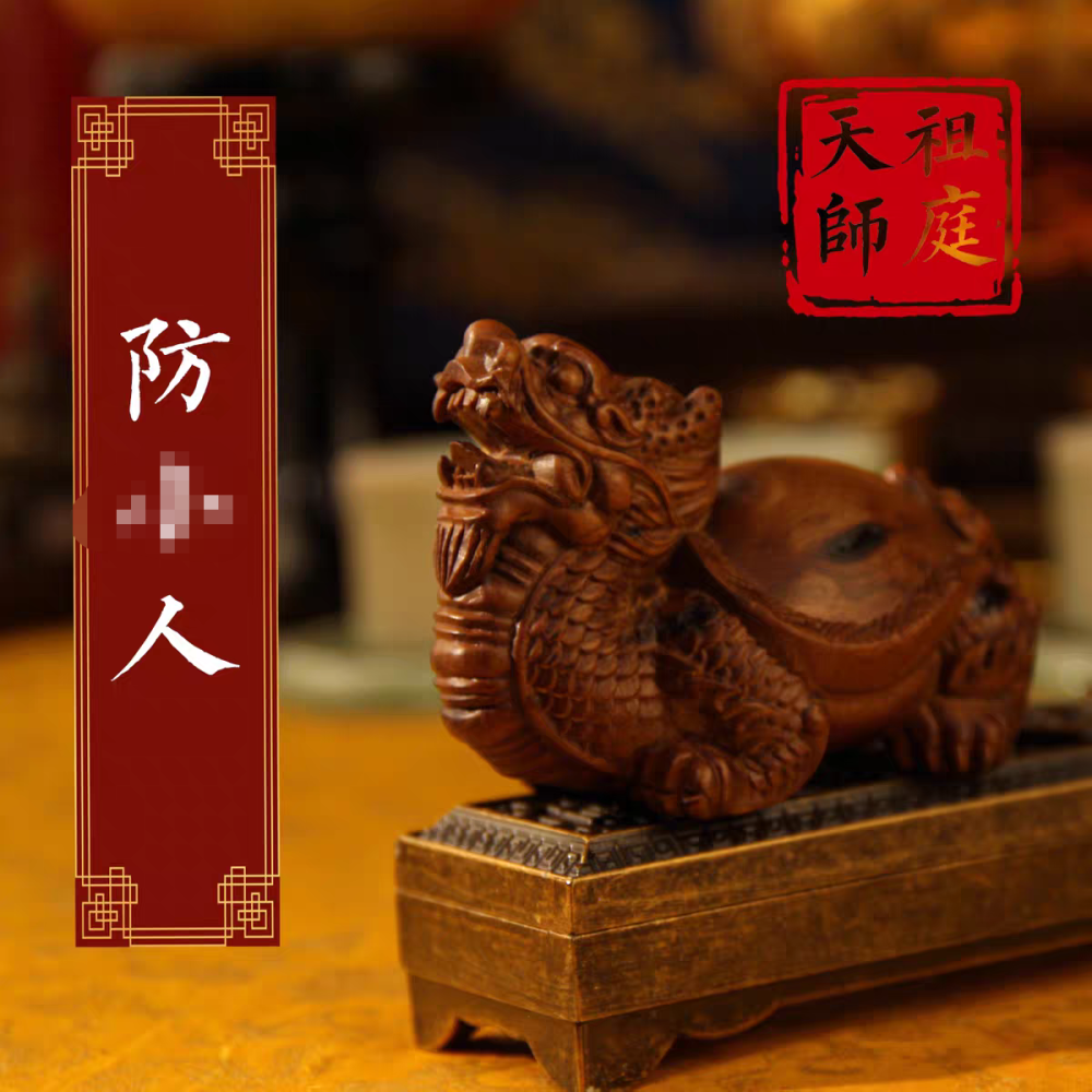 龙虎山天师祖庭道家中式雷枣木小摆件办公桌工位龙龟物件防ren