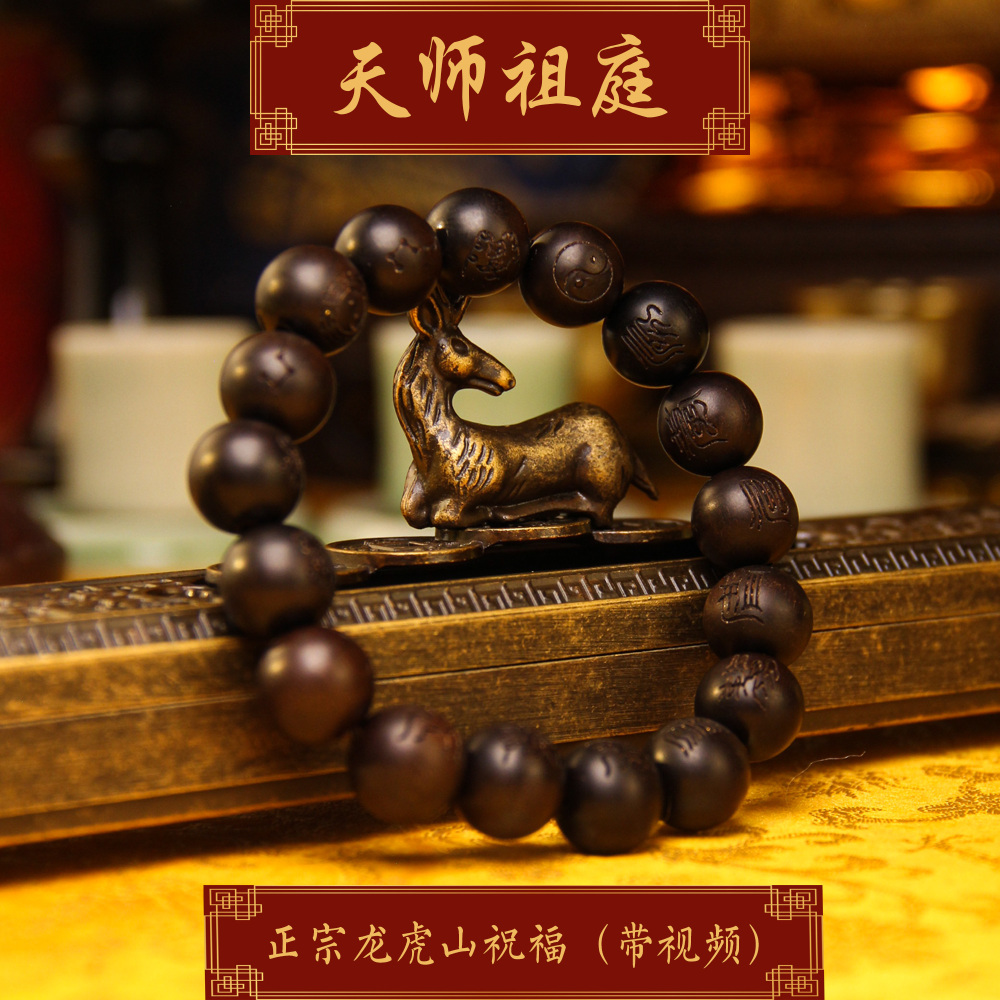 龙虎山天师祖庭老料雷击枣木道家手串十字天经辟X平安念珠串珠讳