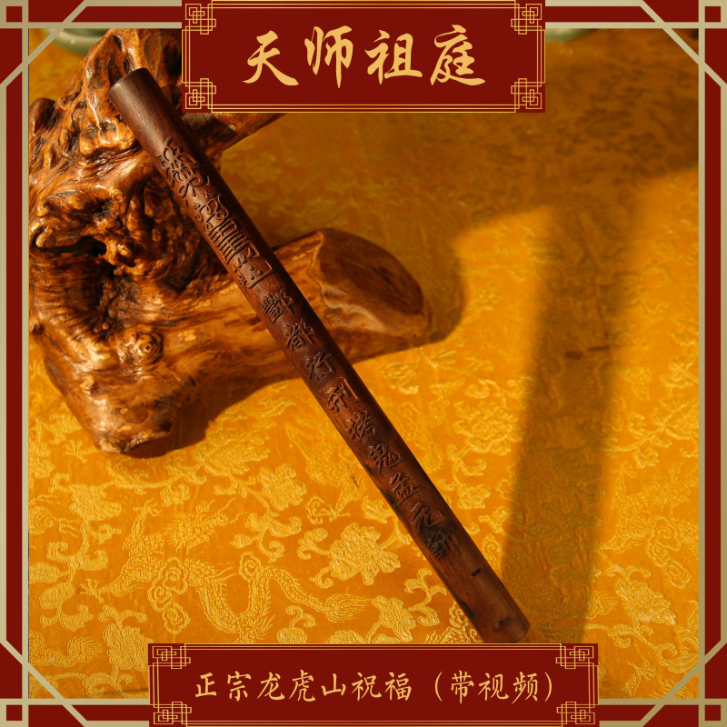 龙虎山天师祖庭道家法器摆件打鬼棒雷击枣木手工雕刻辟X平安化SHA