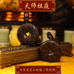 龙虎山天师祖庭道家法器雷击木山鬼花钱八卦吊坠辟X平安健康挂件