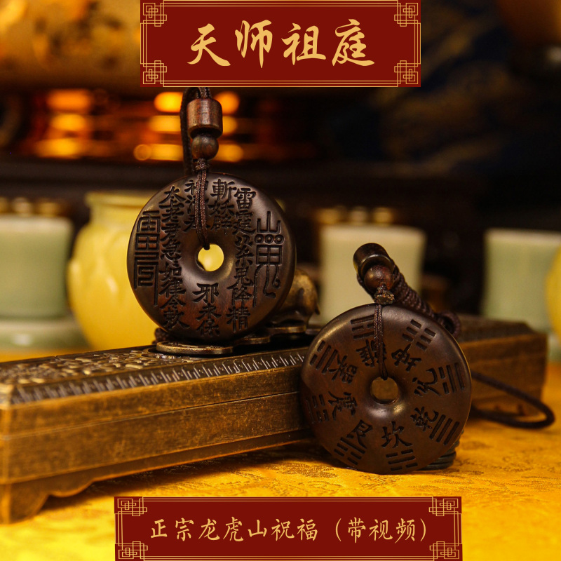 龙虎山天师祖庭道家法器雷击木山鬼花钱八卦吊坠辟X平安健康挂件