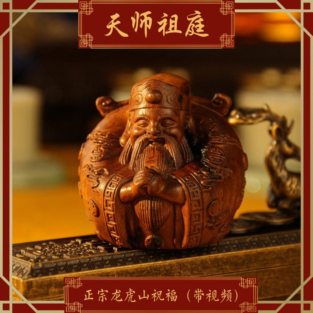 龙虎山天师祖庭道家摆件雷击枣木小胖财神店铺招财进宝工位办公桌