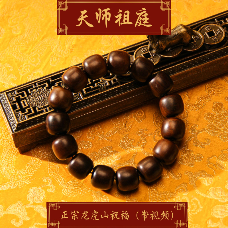 龙虎山天师祖庭道家饰品净面雷击木老料手串平安辟X串珠阳护身