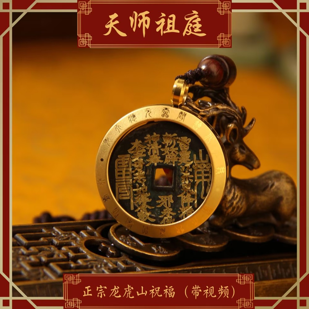 龙虎山天师祖庭道家饰品山鬼花钱祥云福禄款进宝辟X吊坠