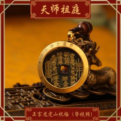 龙虎山天师祖庭道家饰品山鬼花钱祥云福禄款进宝辟X吊坠