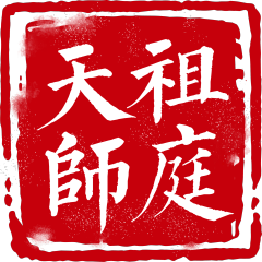 龙虎山天师祖庭福生无量一对一