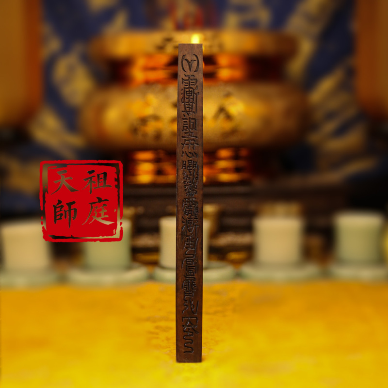 龙虎山天师祖庭道家法器天蓬尺辟X平安护身摆件老料枣木雷族尺法