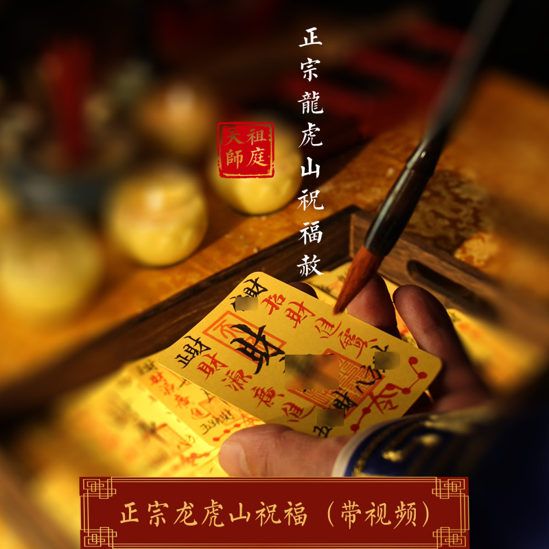 龙虎山天师祖庭手绘财ku招财平安护身五路财源补桃花聚财诸事顺利