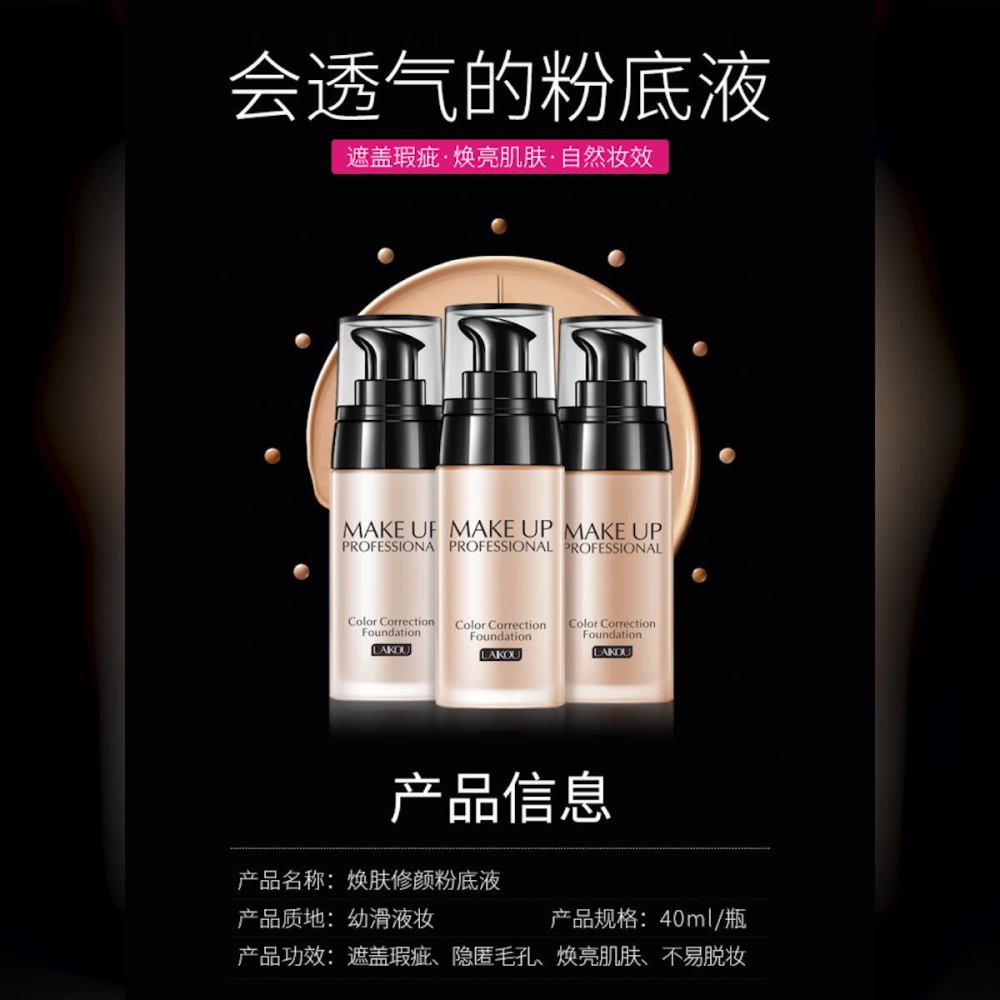 莱蔻粉底液40g自然不卡粉修饰肤色fda化妆品彩妆保湿批发一件代发