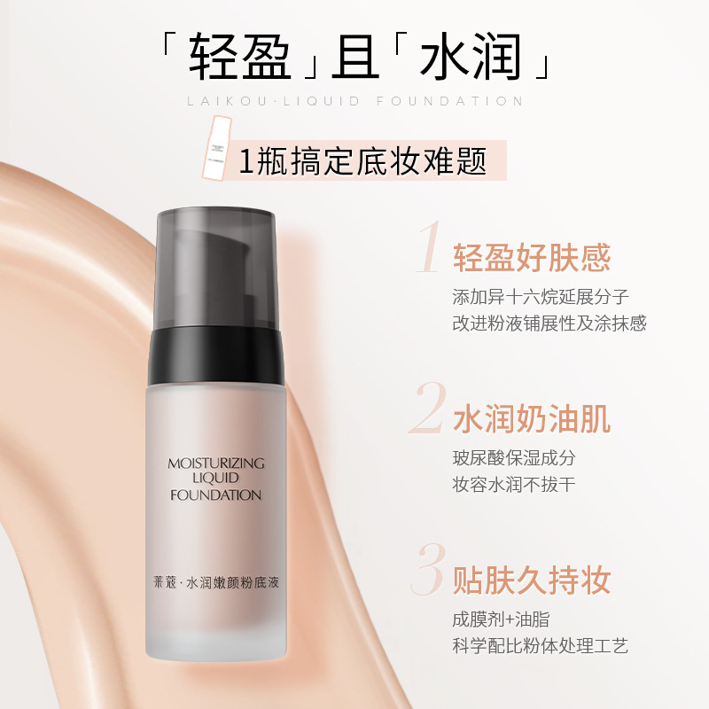 莱蔻粉底液40g自然不卡粉修饰肤色fda化妆品彩妆保湿批发一件代发