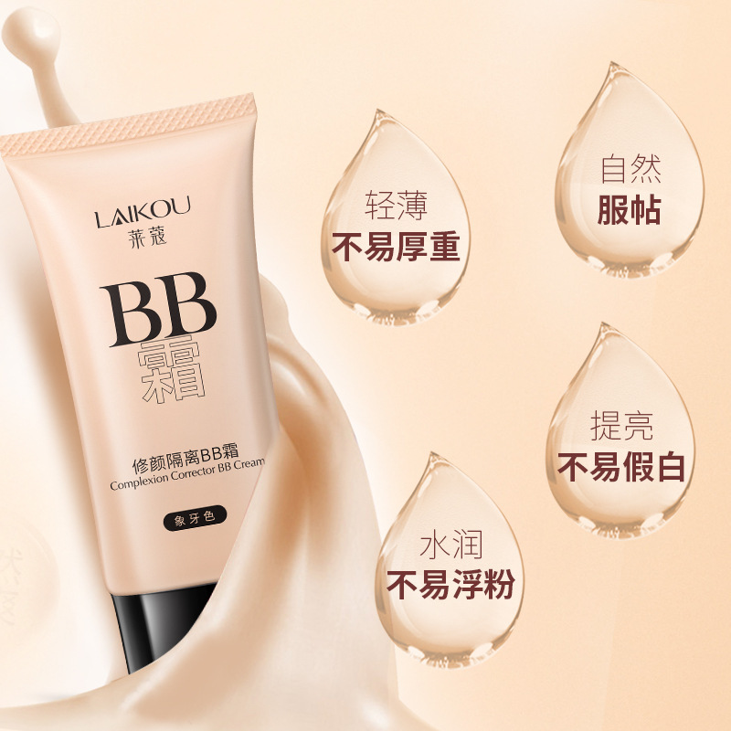 莱蔻BB霜50g薄款懒人自然不卡粉fda化妆品商贸彩妆一件代发