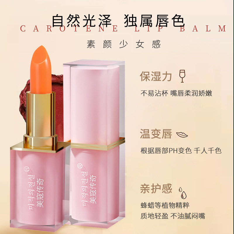 爆款美寇传奇温变唇膏千人千色防干裂滋润保湿胡萝卜素润唇膏批发