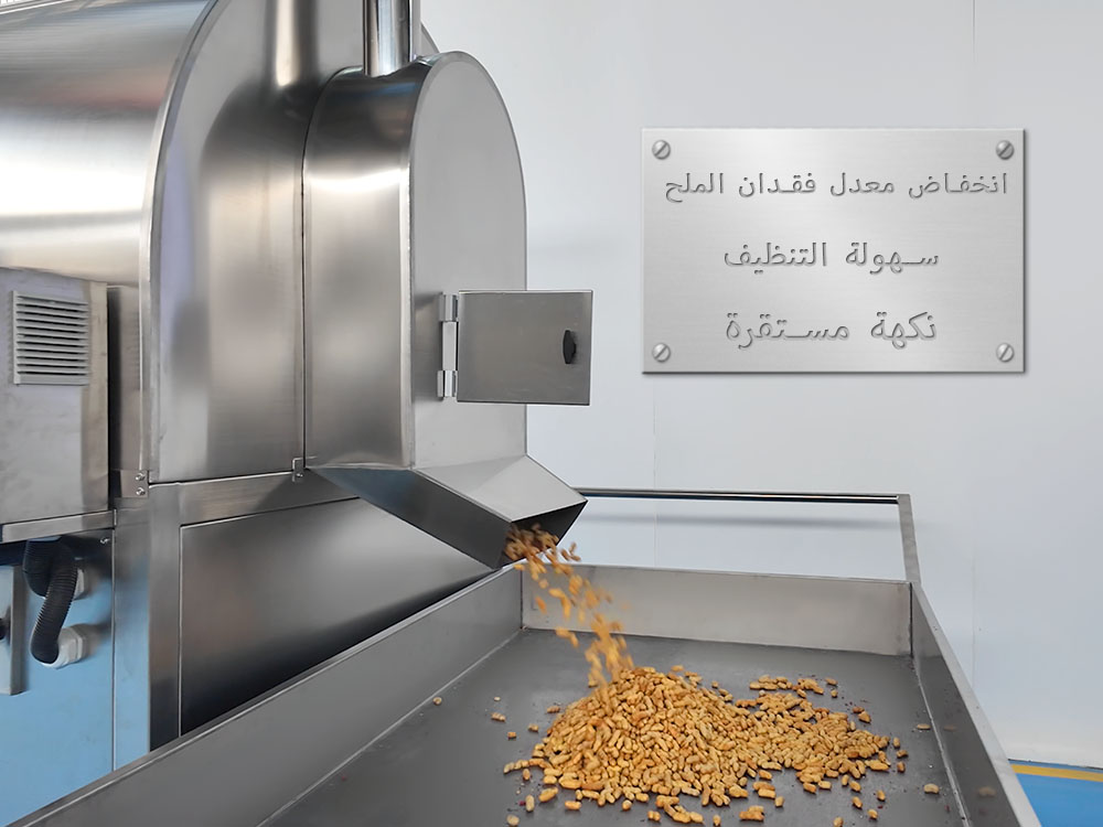 شركة مصنعة لآلات تحميص المكسرات التي تحتفظ بالملح