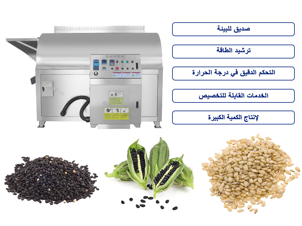 مصنع آلات تحميص السمسم الأوتوماتيكية