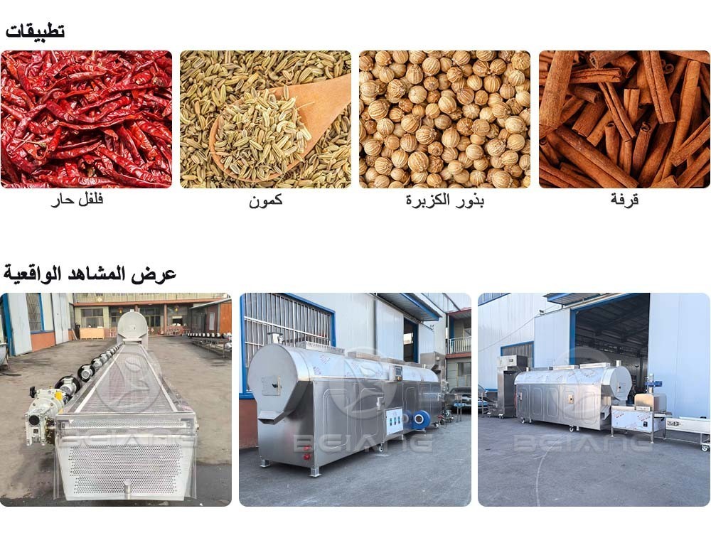 خط إنتاج تحميص التوابل متعدد الأغراض يتم التحكم فيه بواسطة وحدة تحكم منطقية قابلة للبرمجة (PLC).