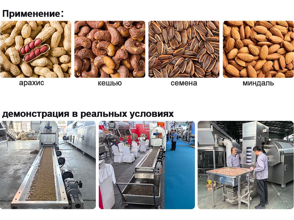 Заводская цена линии непрерывного обжаривания орехов