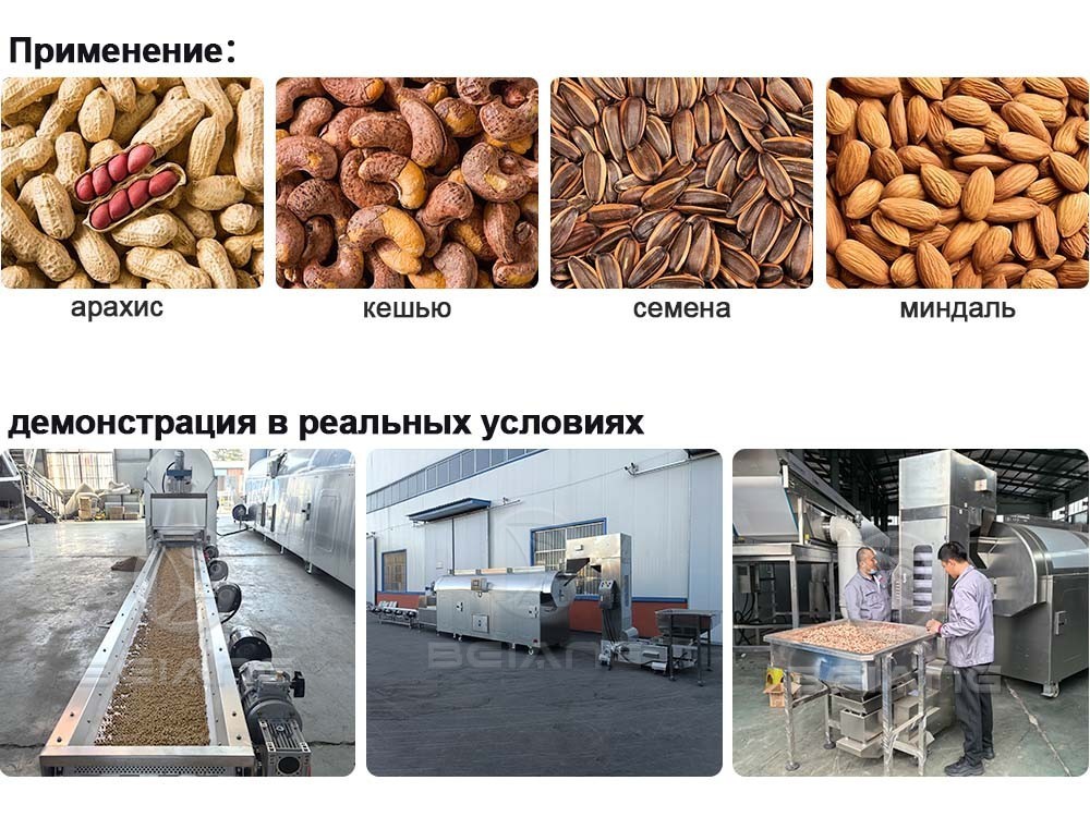 Полностью автоматизированная линия по обжарке арахиса